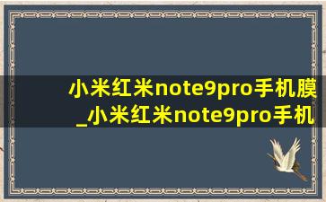 小米红米note9pro手机膜_小米红米note9pro手机优点