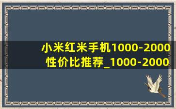 小米红米手机1000-2000性价比推荐_1000-2000性价比高手机红米