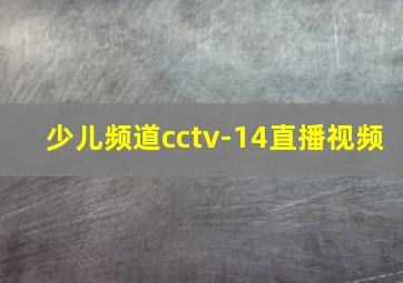 少儿频道cctv-14直播视频