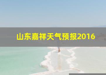 山东嘉祥天气预报2016