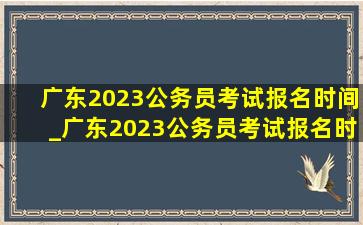 广东2023公务员考试报名时间_广东2023公务员考试报名时间表