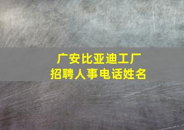 广安比亚迪工厂招聘人事电话姓名