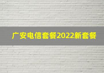 广安电信套餐2022新套餐