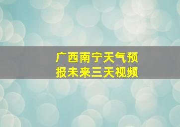 广西南宁天气预报未来三天视频