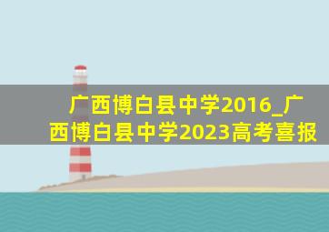 广西博白县中学2016_广西博白县中学2023高考喜报