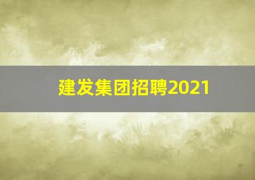 建发集团招聘2021
