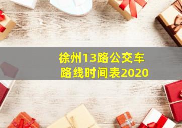徐州13路公交车路线时间表2020