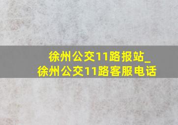 徐州公交11路报站_徐州公交11路客服电话