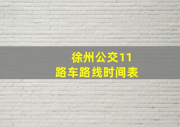 徐州公交11路车路线时间表