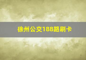 徐州公交188路刷卡