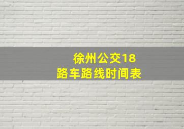 徐州公交18路车路线时间表