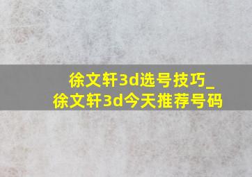 徐文轩3d选号技巧_徐文轩3d今天推荐号码