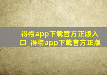 得物app下载官方正版入口_得物app下载官方正版