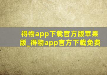 得物app下载官方版苹果版_得物app官方下载免费