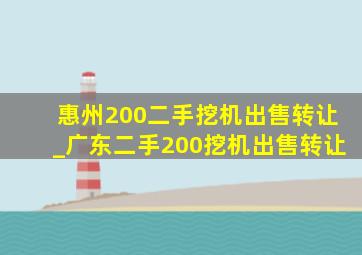 惠州200二手挖机出售转让_广东二手200挖机出售转让