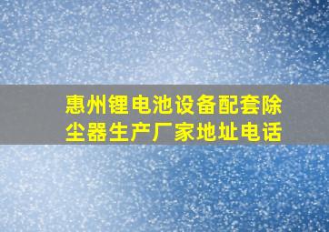 惠州锂电池设备配套除尘器生产厂家地址电话