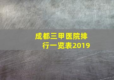 成都三甲医院排行一览表2019