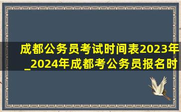 成都公务员考试时间表2023年_2024年成都考公务员报名时间