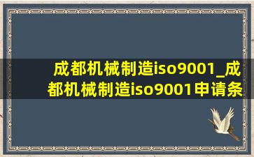 成都机械制造iso9001_成都机械制造iso9001申请条件