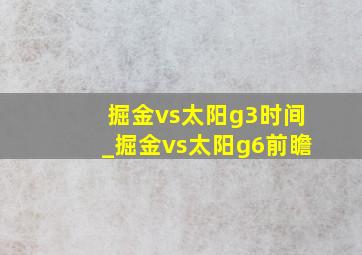 掘金vs太阳g3时间_掘金vs太阳g6前瞻