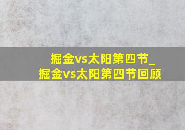 掘金vs太阳第四节_掘金vs太阳第四节回顾