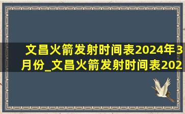 文昌火箭发射时间表2024年3月份_文昌火箭发射时间表2024年