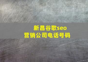 新昌谷歌seo营销公司电话号码