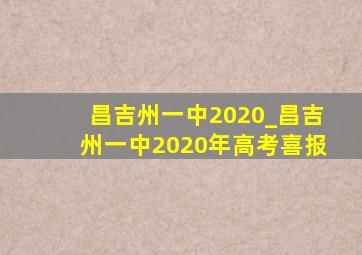 昌吉州一中2020_昌吉州一中2020年高考喜报