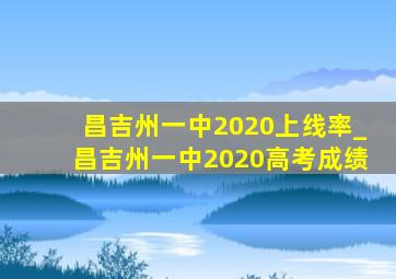 昌吉州一中2020上线率_昌吉州一中2020高考成绩