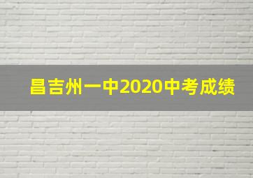昌吉州一中2020中考成绩