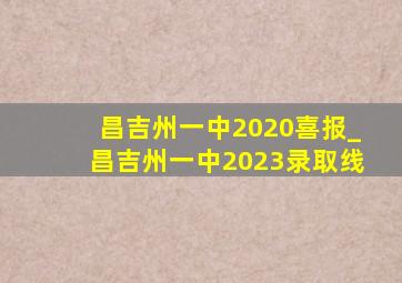 昌吉州一中2020喜报_昌吉州一中2023录取线