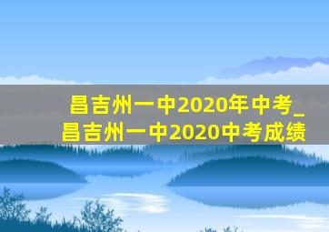 昌吉州一中2020年中考_昌吉州一中2020中考成绩