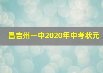 昌吉州一中2020年中考状元