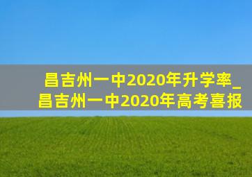 昌吉州一中2020年升学率_昌吉州一中2020年高考喜报