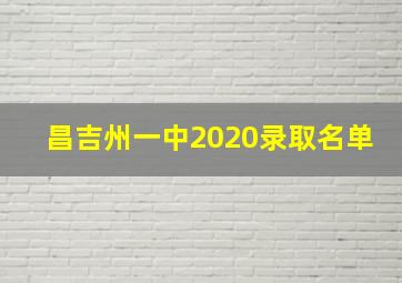 昌吉州一中2020录取名单