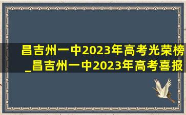 昌吉州一中2023年高考光荣榜_昌吉州一中2023年高考喜报