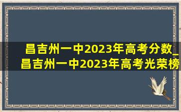 昌吉州一中2023年高考分数_昌吉州一中2023年高考光荣榜