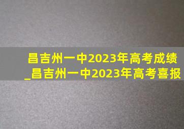昌吉州一中2023年高考成绩_昌吉州一中2023年高考喜报