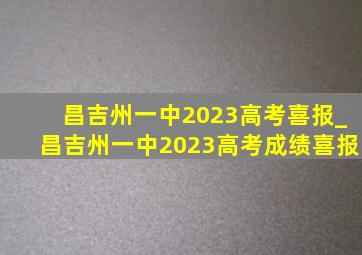 昌吉州一中2023高考喜报_昌吉州一中2023高考成绩喜报