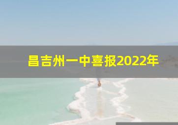 昌吉州一中喜报2022年