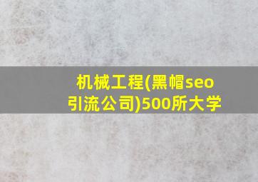 机械工程(黑帽seo引流公司)500所大学