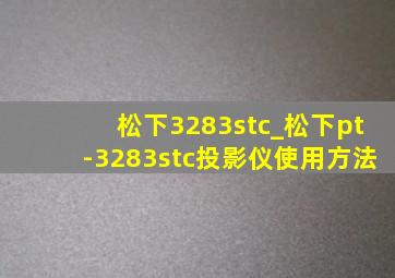 松下3283stc_松下pt-3283stc投影仪使用方法
