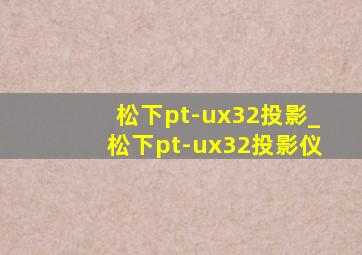 松下pt-ux32投影_松下pt-ux32投影仪