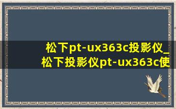 松下pt-ux363c投影仪_松下投影仪pt-ux363c使用说明