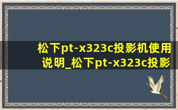 松下pt-x323c投影机使用说明_松下pt-x323c投影仪价格