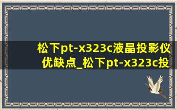 松下pt-x323c液晶投影仪优缺点_松下pt-x323c投影仪价格