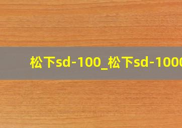 松下sd-100_松下sd-10000
