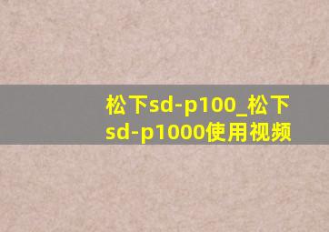 松下sd-p100_松下sd-p1000使用视频