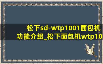 松下sd-wtp1001面包机功能介绍_松下面包机wtp1001教程