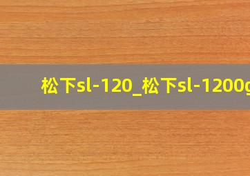 松下sl-120_松下sl-1200g